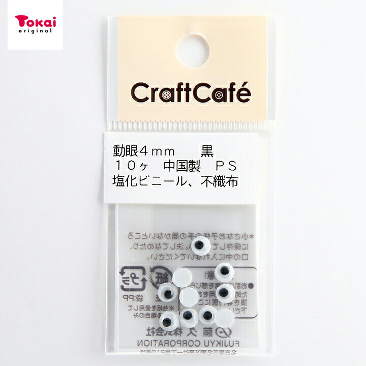 楽天市場 Craftcafe 動眼 丸 接着型 4mm 黒 10個入 トーカイ 手芸材料の通信販売 シュゲール