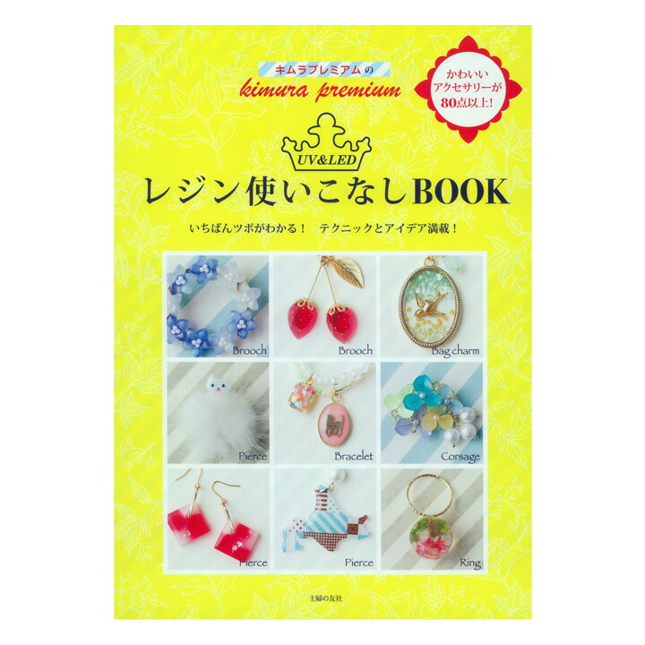 楽天市場 キムラプレミアムのuv Ledレジン使いこなしbook 図書 書籍 本 レシピ 作り方 手作り ハンドメイド レジン クラフト 人気作家 Uvレジン Ledレジン 手芸材料の通信販売 シュゲール