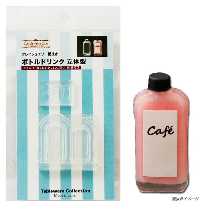楽天市場 レジン 型 ボトルドリンク 立体型 クレイジュエリー型抜き モールド シリコン型 シリコン製 Tableware Collection テーブルウエアコレクション フェイクフード 手芸材料の通信販売 シュゲール