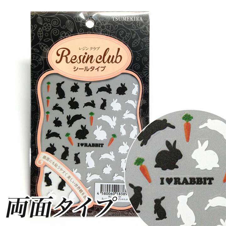 楽天市場 レジンクラブ シール うさぎシルエット 両面タイプ レジンシール レジン Resin Club うさぎ 兔 ウサギ 人参 封入 癒し ネイル ネイルシール 手芸材料の通信販売 シュゲール