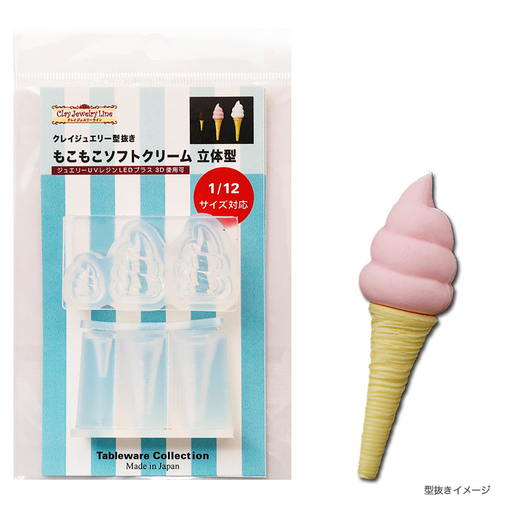楽天市場】粘土 レジン 型 もこもこソフトクリーム 立体型 | クレイ