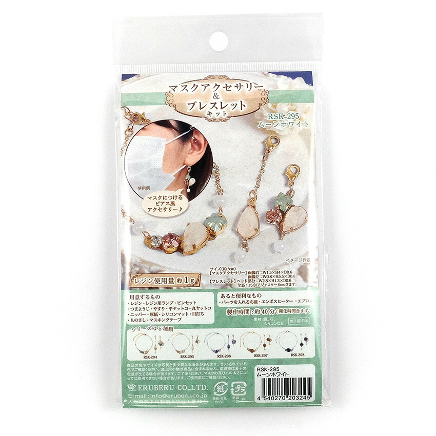 楽天市場 レジンキット マスクアクセサリー ブレスレット ムーンホワイト マスクチャーム マスクイヤリング マスク デコ アクセサリー キット 手芸材料の通信販売 シュゲール