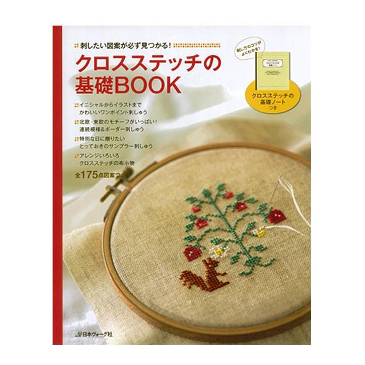 楽天市場 刺繍 刺しゅう図書 クロスステッチの基礎book メール便可 手芸材料の通信販売 シュゲール