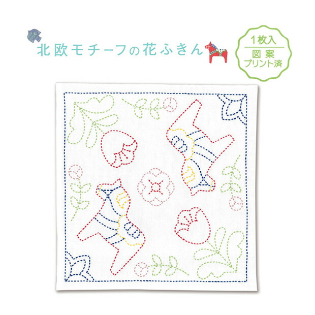 楽天市場 刺繍 キット オリムパス 刺し子 北欧モチーフの花ふきん ダーラナホース メール便可 手芸材料の通信販売 シュゲール