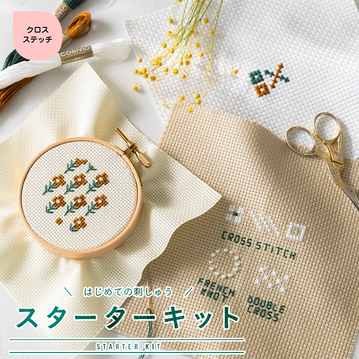 楽天市場 刺繍 コスモ クロスステッチスターターキット はじめてのクロスステッチ 刺しゅう道具 テキストセット 初心者 レッスン 基本ステッチ 手芸材料の通信販売 シュゲール