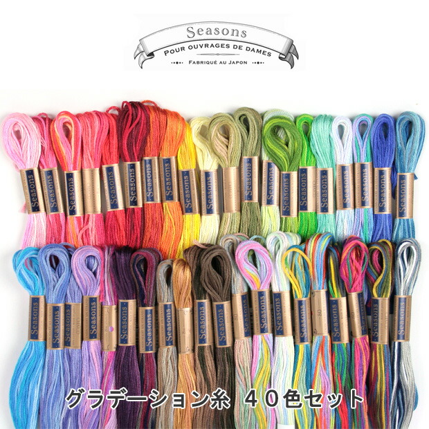 刺繍 刺しゅう糸 COSMO 2021年新作入荷 最大70％オフ！ seasons グラデーション糸40色セット