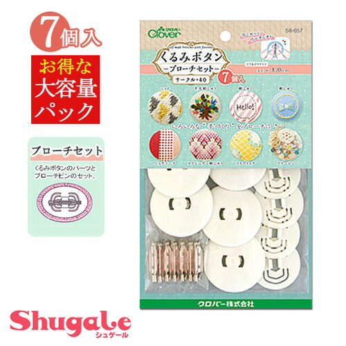 楽天市場 刺繍 刺しゅう用具 用品 ベース くるみボタン ブローチセット サークル40 7個入り メール便可 手芸材料の通信販売 シュゲール