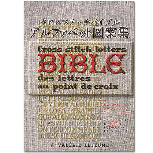 楽天市場 刺繍 刺しゅう図案集 クロススッチバイブル アルファベット図案集 手芸材料の通信販売 シュゲール