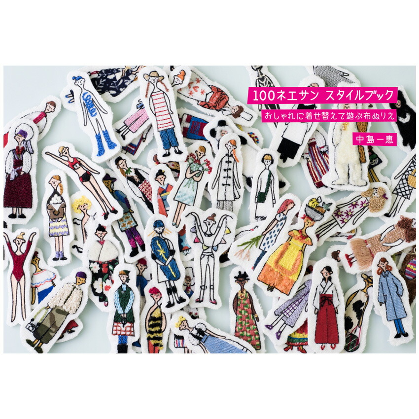 【楽天市場】100ネエサン スタイルBOOK 中島一恵／グラフィック社 本 付録 布糸付き 100 ねえさん ぬりえ 刺しゅう 着せ替え