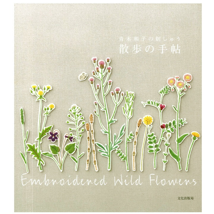 楽天市場】ちいさな日本刺繍 花と植物 | 図書 本 書籍 浅賀 菜緒