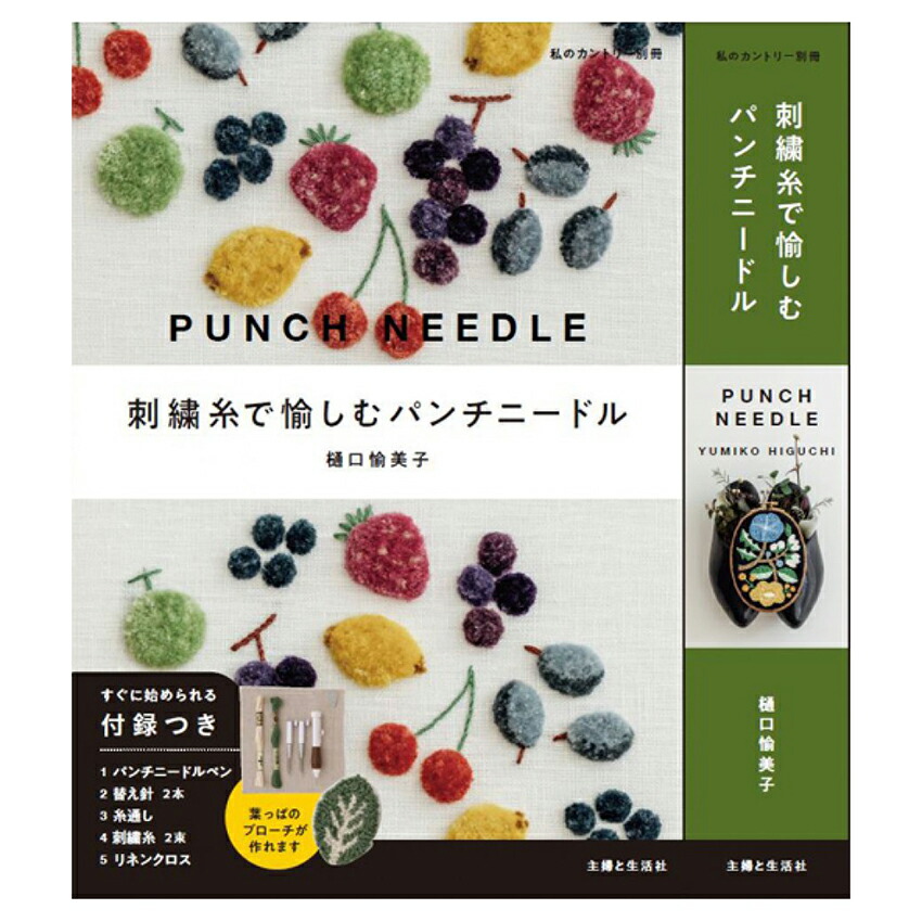 正規品 ディーエムシー セット 刺繍糸 DMC PUNCH NEEDLE 主婦と生活社 パンチニードルペン 本 刺しゅう糸で愉しむパンチニードル  樋口愉美子