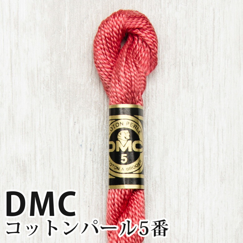 パール様 DMC コットンパール 5番刺しゅう糸 334 | ディーエムシー 1本