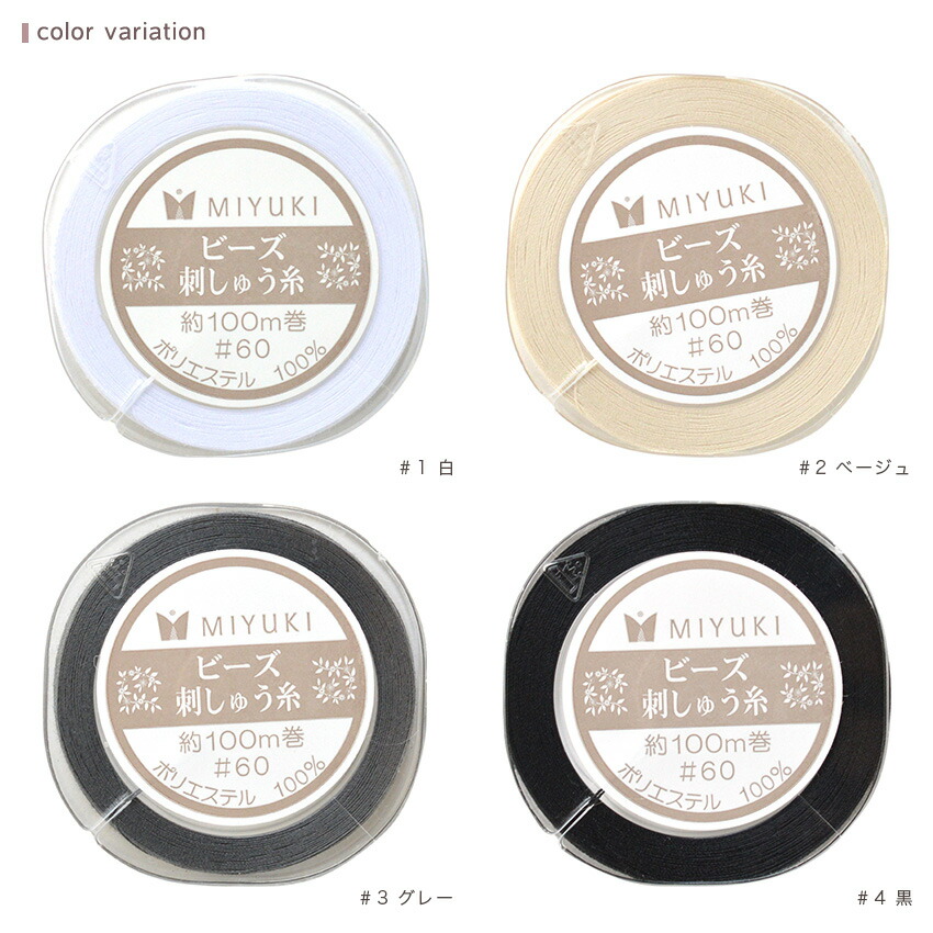 オートクチュールビーズ刺繍ビーズ刺しゅう糸#60100m巻HC152//1〜4|ビーズ刺繍糸ポリエステルMIYUKIオートクチュールビーズ刺繍ポリエステル製糸白/ベージュ/グレー/黒ミユキ日本製