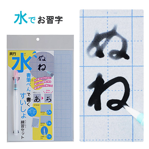 水書筆ペンで書く練習セット 水書 おしゃれ キッズ シンプル デザイン 人気 呉竹 大人 女の子 子供 小学校 小学生 文房具 書道用品 水書道 男の子 習字セット 習字道具 大切な 水書道