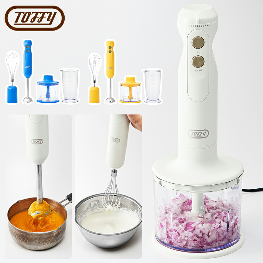 Toffy トフィー ハンドブレンダー │ チョッパー ミキサー 泡立て器 スムージー アタッチメント 離乳食 生クリーム 人気 おすすめ かわいい カラフル おしゃれ家電 おしゃれ 新生活 母の日