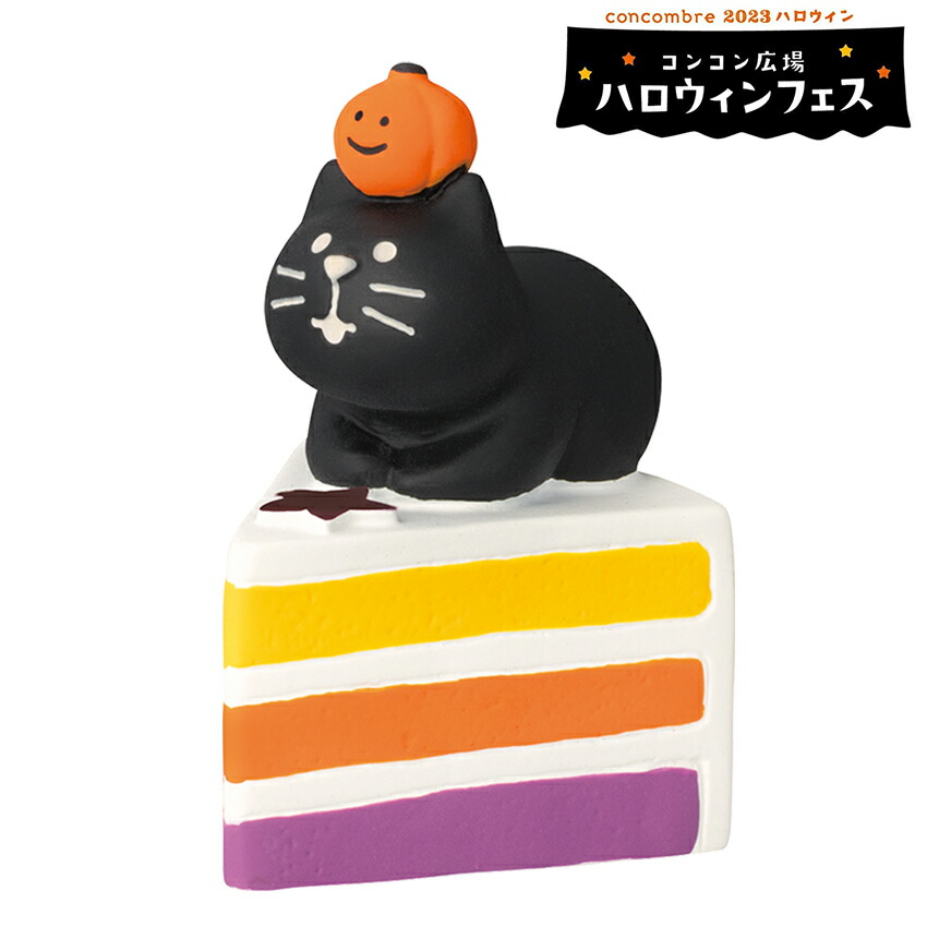 コンコンブル　デコレ　ハロウィン　まとめ売り　ネコ　黒猫　かぼちゃ　ガーデニング 楽天市場】コンコンブル ハロウィン かぼちゃでまったり猫