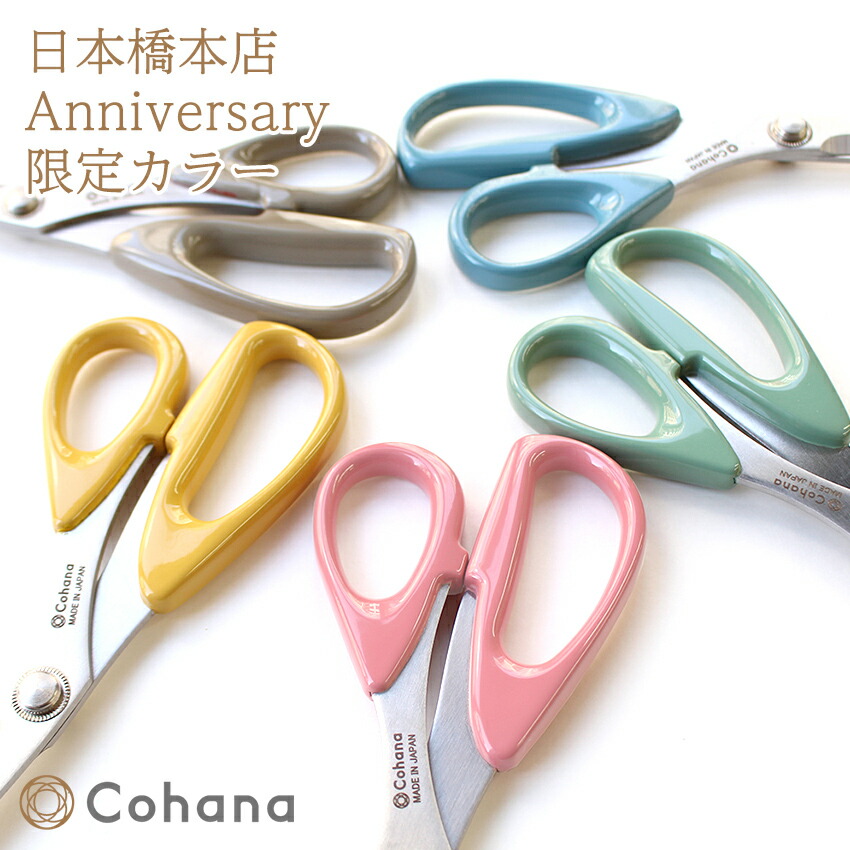 限定色 Cohana 日本橋本店 Anniversary 漆塗りの関の裁ちばさみ 限定数量カラー｜Cohana ギフト KAWAGUCHI 河口 道具 地域産業 工芸 上質 ハンドメイド プレゼント 裁ちばさみ クラフト 手芸 母の日 ははのひ japan