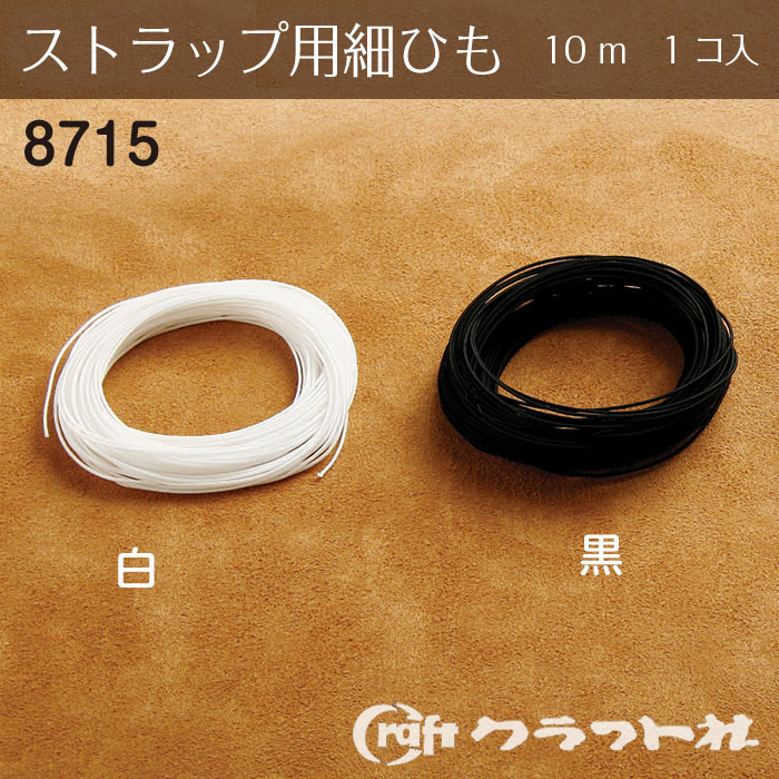 楽天市場】ストラップ用細ひも 黒 10m 1巻【メール便選択可