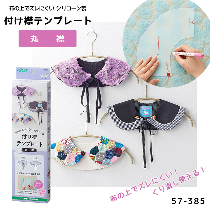えりまるさま 楽天市場】付け襟 テンプレート 「丸襟」 付け衿 パターン つけ