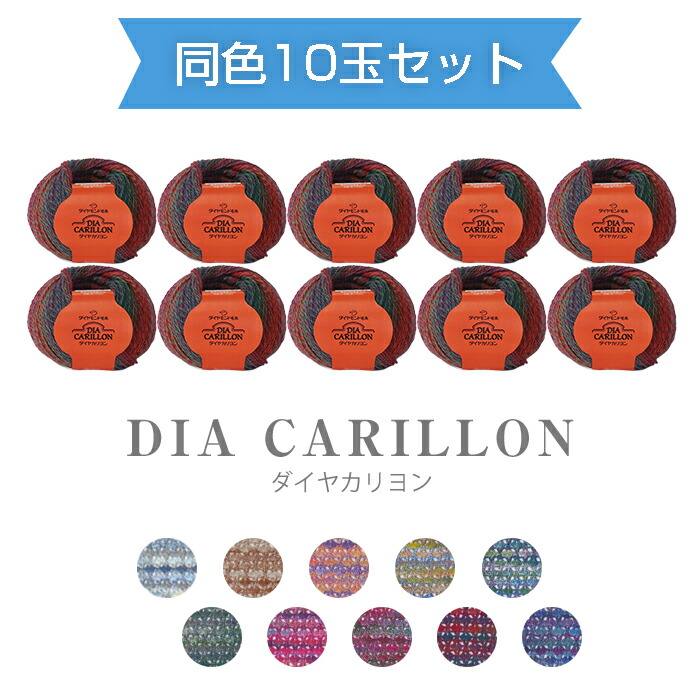 【マラソン期間クーポン配布中!】【送料無料】　ダイヤモンド毛糸『ダイヤ カリヨン』同色10玉セット 30g 約153m 中細 ダイヤ 毛糸 秋冬　(取り寄せ品)　(メール便不可)