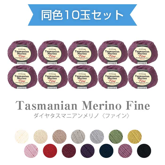 【マラソン期間クーポン配布中!】【送料無料】　ダイヤモンド毛糸『ダイヤ タスマニアンメリノ ファイン』同色10玉セット 35g 約178m 中細 ダイヤ 毛糸 秋冬　(取り寄せ品)　(メール便不可)
