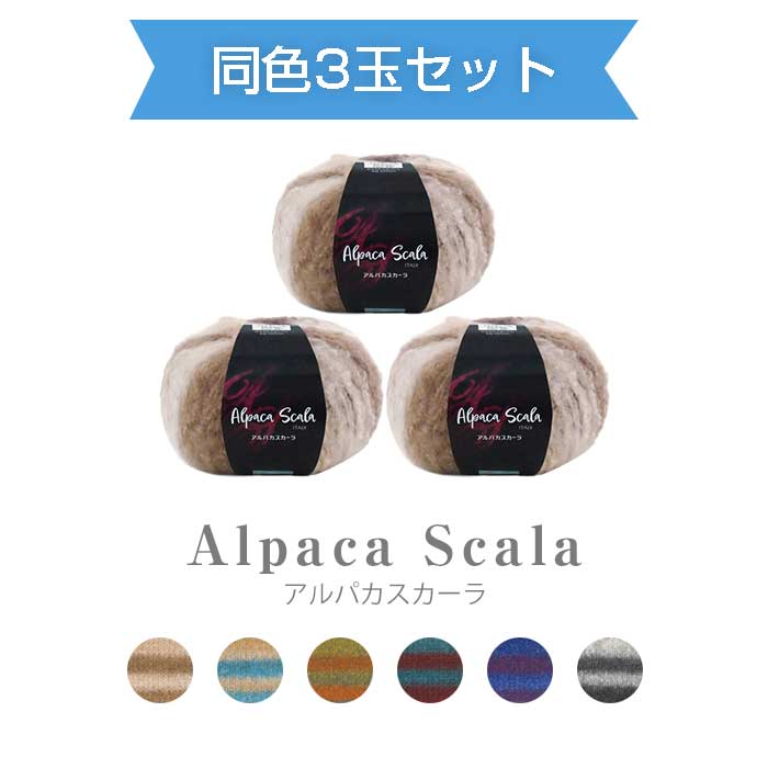 【マラソン期間中エントリーでP10倍】【送料無料】　ダイヤモンド毛糸『アルパカスカーラ』同色3玉セット 100g 約290m 超極太 ダイヤ 毛糸 秋冬　(取り寄せ品)　(メール便不可)｜手芸倶楽部