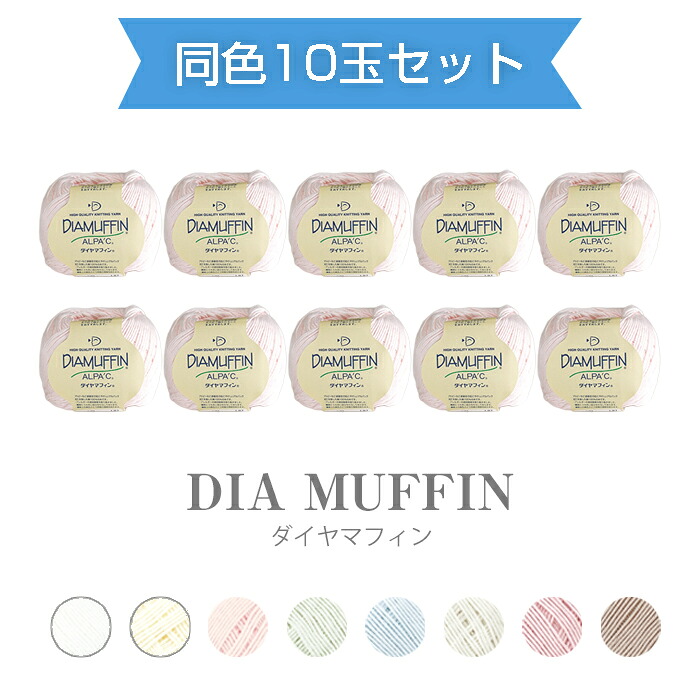 【マラソン期間クーポン配布中!】【送料無料】　ダイヤ毛糸 『ダイヤマフィン』 同色10玉セット 40g 約136m ダイヤモンド毛糸　(取り寄せ品)　(メール便不可)