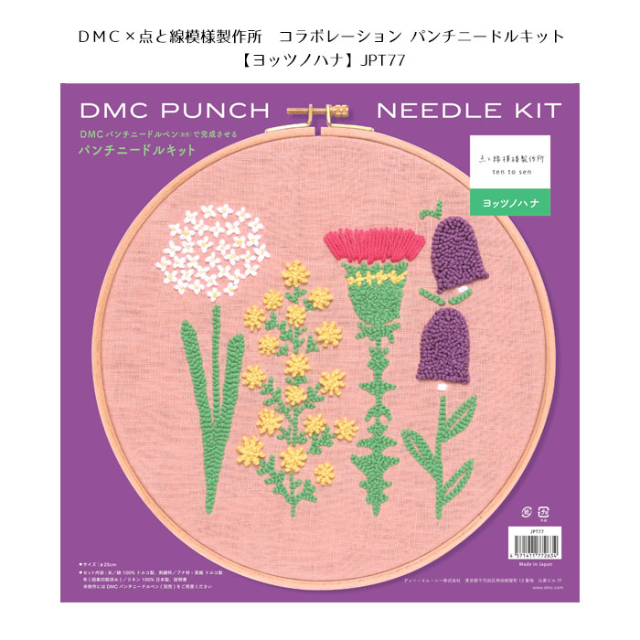 【送料無料】　●◇DMC×点と線模様制作所　DMCパンチニードルペンで完成させるパンチニードルキット(ヨッツノハナ)　JPT77　(メール便不可)