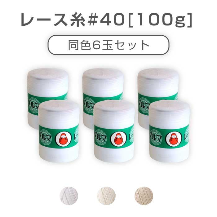 【送料無料】　横田 DARUMA「レース糸 ＃40 [100g]」同色6玉セット 100g 824m　2020　(取り寄せ品)　(メール便不可)