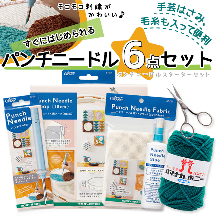 【マラソン期間クーポン配布中!】【送料無料】　●モコモコかわいい!すぐにはじめられる 『パンチニードル6点SET(フープ、ニードル、ボンド、布、手芸はさみ、毛糸(ボニー)』パンチニードルスターターセット　(メール便不可)