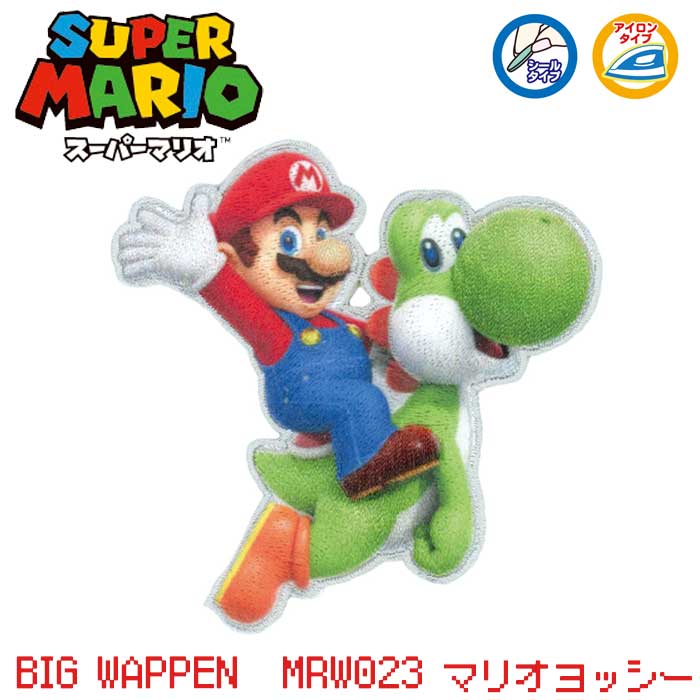 ヨッシーです。他の方購入不可です。 楽天市場】MRX002 スーパーマリオ ヨッシー Bigワッペン 全身