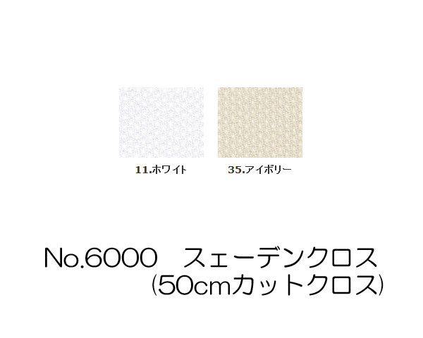 【マラソン期間中エントリーでP10倍】【送料無料】　No_6000　スェーデンクロス(反物)　(取り寄せ品)　(メール便不可)｜手芸倶楽部