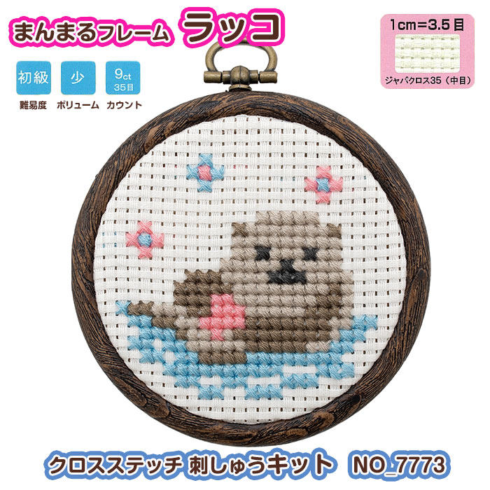 クロスステッチ完成品(u) (v) 楽天市場】刺しゅうキット クロスステッチ 夏休み ラッコ No