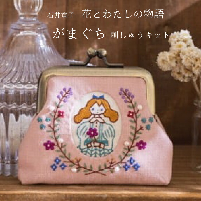 楽天市場】コスモ 刺しゅうキット石井寛子 花とわたしの物語 がまぐち