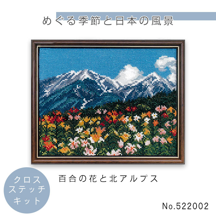 【送料無料】　めぐる季節と日本の風景 クロスステッチキット 「百合の花と北アルプス」 cosmo　522002　(取り寄せ品)　(メール便不可)