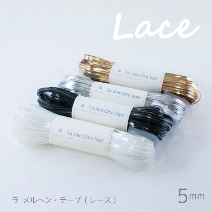 楽天市場】ラ メルヘン テープ (レース) 5mm幅×30m巻 メルヘン