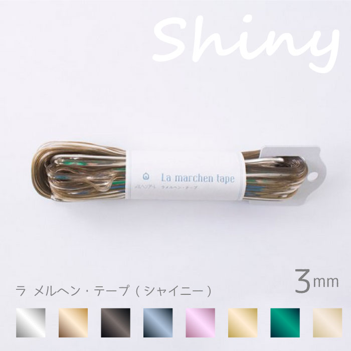 ラメルヘン・テープ ３ｍｍ　オーロラクリア　２かせセット　送料込 楽天市場】手芸 平紐 メルヘンアート 157- ラメルヘンテープ3mm