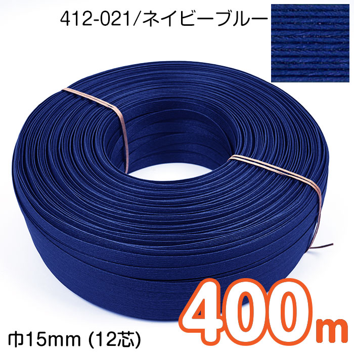 【マラソン期間クーポン配布中!】【送料無料】　[業務用 タイヤ巻] 400m巻 エコクラフトテープ (ネイビーブルー) 15mm幅(12芯) 手芸用 クラフトバンド 紙バンド 米袋 カゴ かご バッグ 藍色 青 紺　412-021　(取り寄せ品)　(メール便不可)