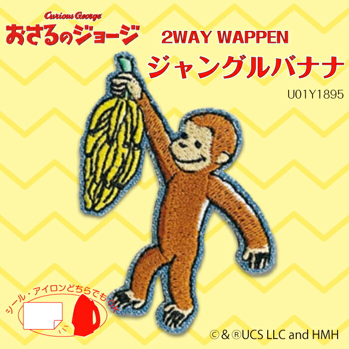 楽天市場 開店11年目突入記念 11 Offクーポンあり 2wayワッペン おさるのジョージ ジャングルバナナ 小 U01y15 メール便可 おうち時間 手芸男子 クリスマス お正月 手芸倶楽部