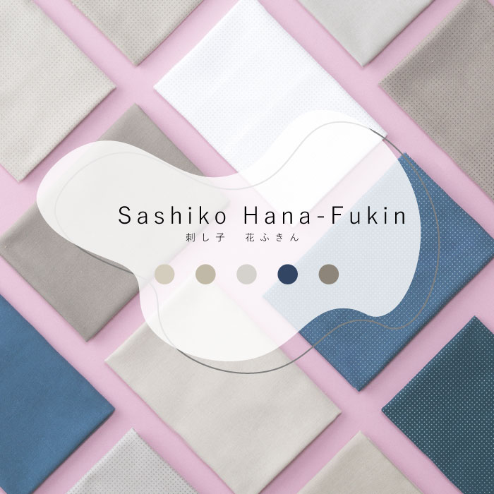 Sashiko Hana-Fukin 5枚 5色各1枚入り くすみカラー 刺し子布 SHF-1 メール便可 ハンドメイド 手づくり 日本