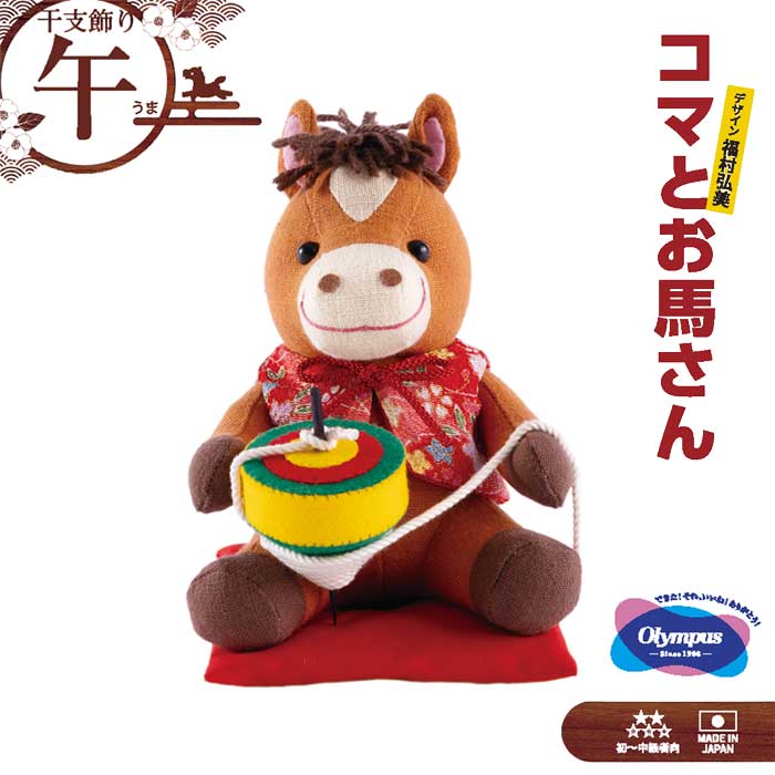 楽天市場】オリムパス 干支キット「コマとお馬さん」 午年 うま 干支