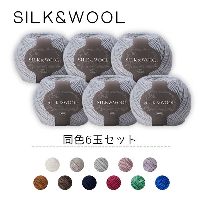 【マラソン期間クーポン配布中!】【送料無料】　オリムパス 毛糸 『SILK&WOOL』同色6玉セット 50g 約205m　(取り寄せ品)　(メール便不可)