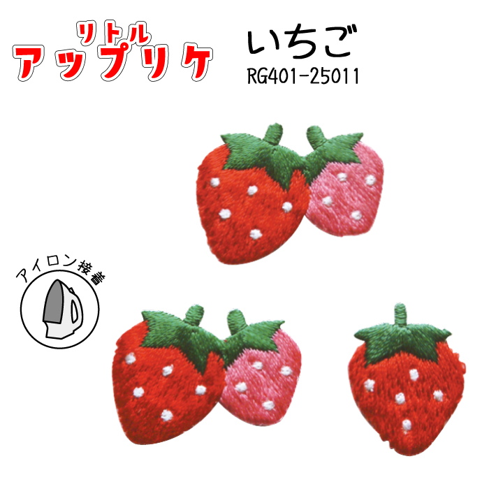 楽天市場】名札つけアップリケ 大小1個付き いちご RG400-25006 (メール便可) 入園 入学 : 手芸倶楽部
