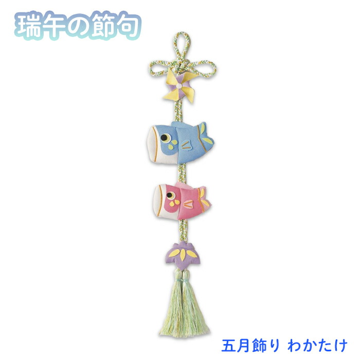 端午の節句　　手作り5点セット　　　おまけ付き 手作りキット 京ちりめん 端午の節句 つるし飾り + つり台セット