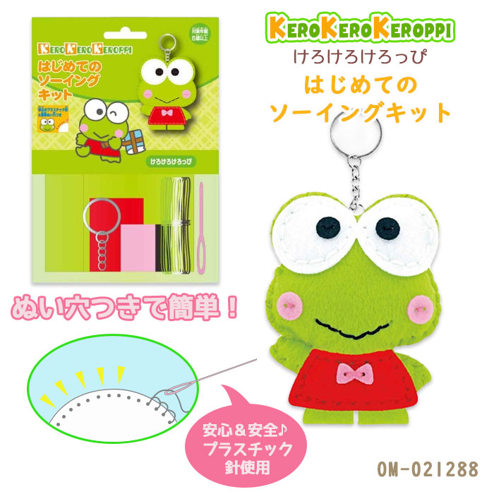 ケロケロケロッピ キャラクターグッズ セット 楽天市場】サンリオ キャラクターズ はじめてのソーイングキット
