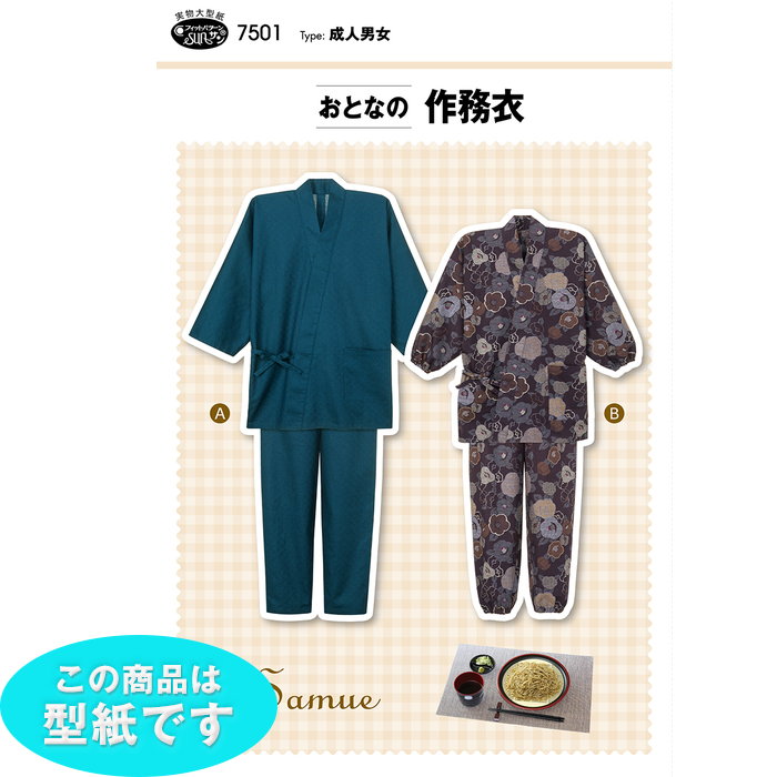 楽天市場】型紙 パターン おとなの作務衣 No.7501 フィットパターン