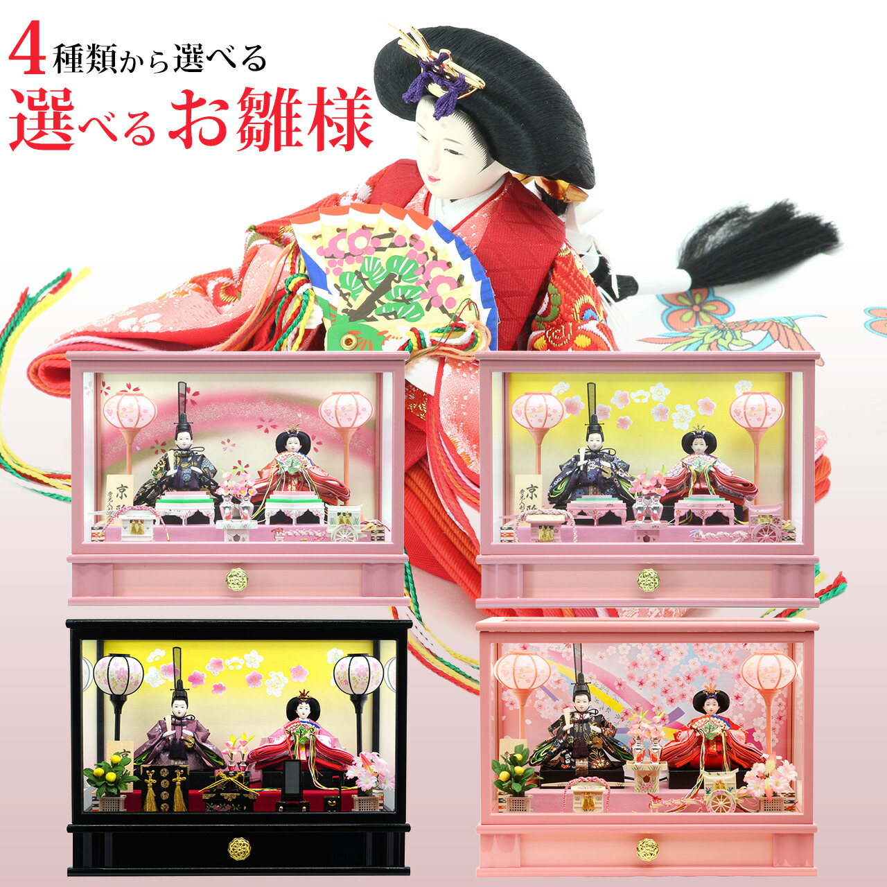 雛人形 ひな人形 ケース 秀光 お雛様 おひなさま 選べる コンパクト ミニ ピンク おしゃれ 人気 初節句 かわいい ひなまつり 雛祭り 送料無料 ケース 親王 二人 2人 21年 新作 秀光 限定品 買得 お得 人気 P301 秀光人形工房雛人形 かわいいづくしに作り上げた人気の