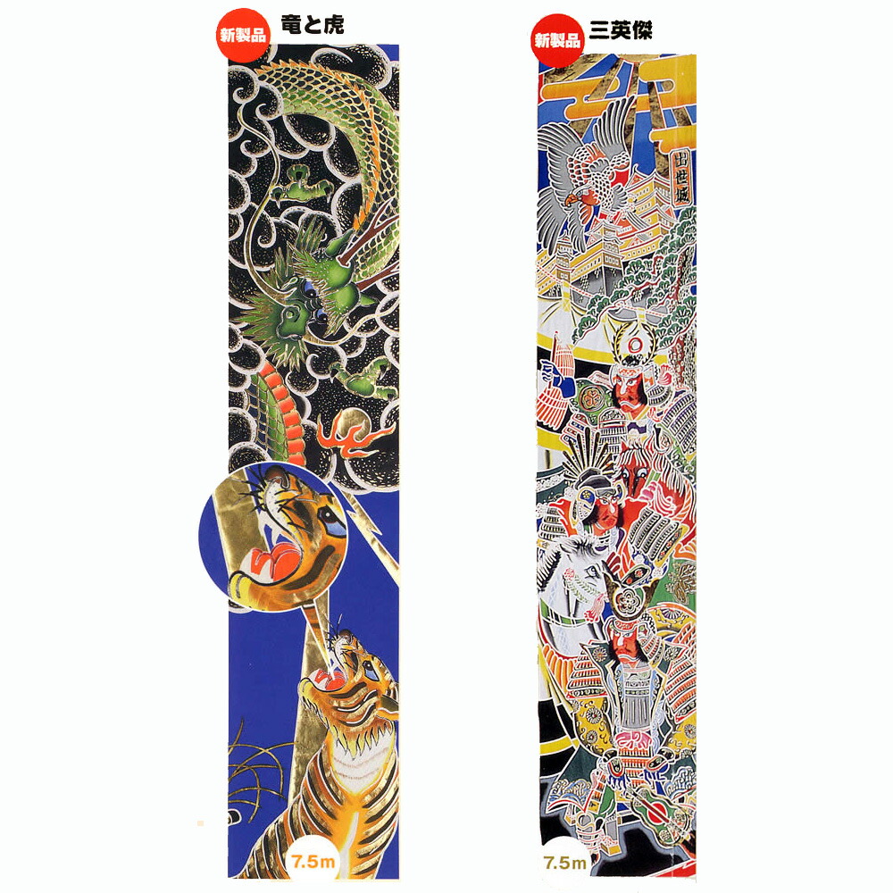 武者幟 武者のぼり 節句幟 節句のぼり 庭用 送料無料 金箔 竜と虎 三英傑 家紋 7.5m 新作 秀光 限定品 特選 目玉商品 買得 人気 ランキング 727006