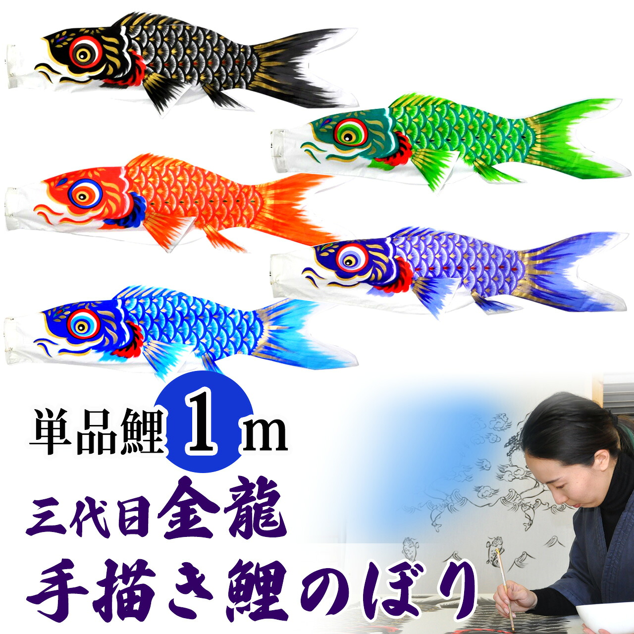 墨付き 鯉のぼり こい旗幟 単品 お庭 染絶無 名まえ染め 家紋染め 三代目金龍ﾃﾞｻﾞｲﾝ 1m 新作 秀光 押さえる品 特選 眼球商いもの  買得 一般受け 度合い B0010