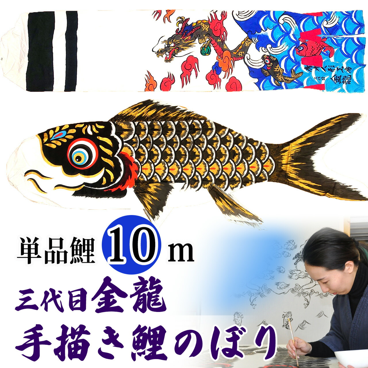 墨付き 鯉のぼり こい幟旗 単品 お庭 染皆無 名まえ染め 家紋染め 三代目金龍ﾃﾞｻﾞｲﾝ 10m 新作 秀光 押さえる品 特選 眼球商いもの  買得 一般受け 度合い B0011
